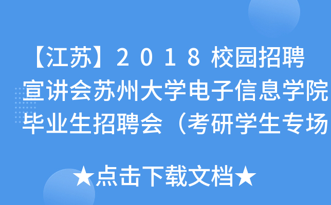 【江苏】2018校园招聘宣讲会苏州大开云kaiyun(中国)电子信息开云kaiyun(中国)院毕业生招聘会（考研开云kaiyun(中国)生专场）