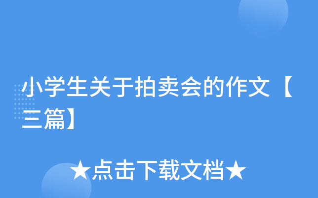 小开云kaiyun(中国)生关于拍卖会的作文【三篇】