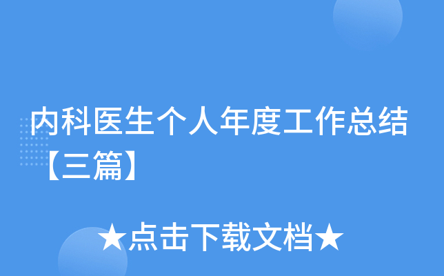 内科医生个人年度工作总结【三篇】
