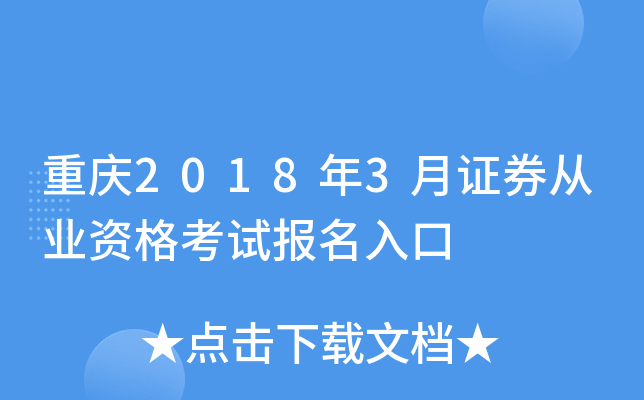 重庆2018年3月证券从业资格考试报名入口