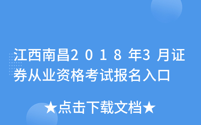 江西南昌2018年3月证券从业资格考试报名入口