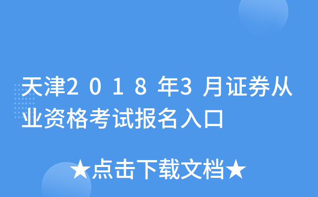 天津2018年3月证券从业资格考试报名入口