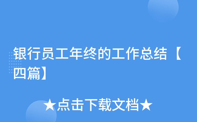 银行员工年终的工作总结【四篇】