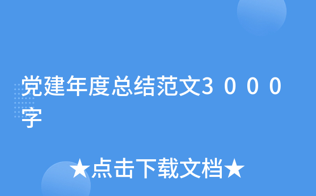 党建年度总结范文3000字