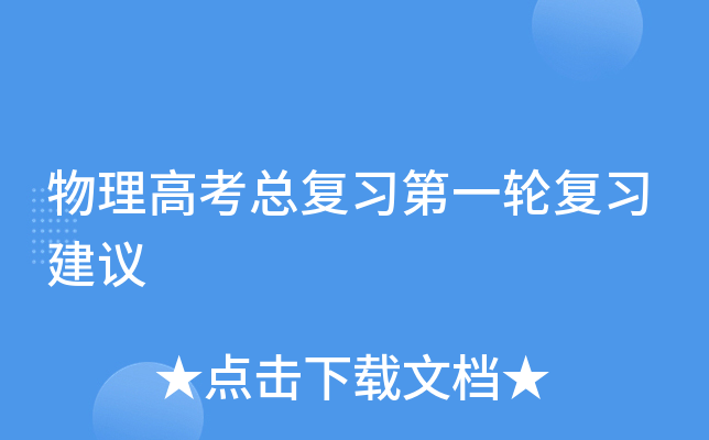 物理高考总复习第一轮复习建议