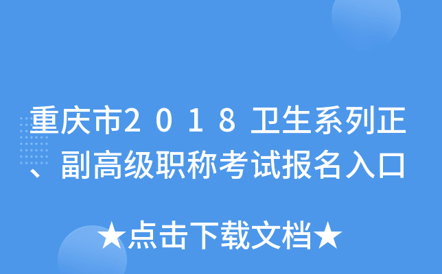 重庆市2018卫生系列正、副高级职称考试报名入口