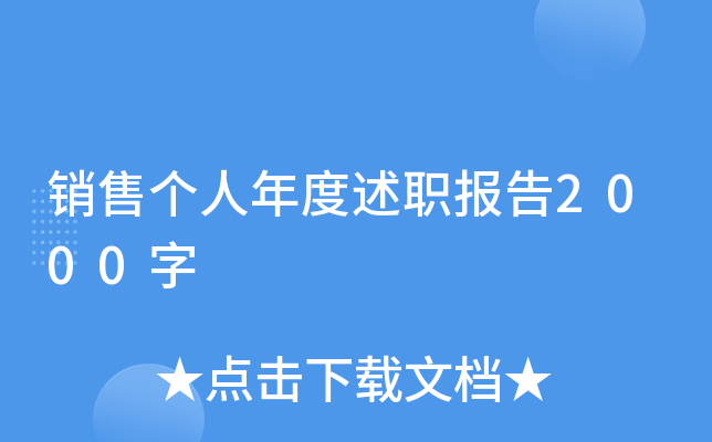 销售个人年度述职报告2000字