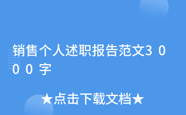 销售个人述职报告范文3000字