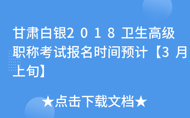 甘肃白银2018卫生高级职称考试报名时间预计【3月上旬】