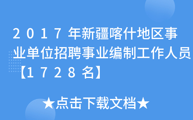 2017年新疆喀什地区事业单位招聘事业编制工作人员【1728名】
