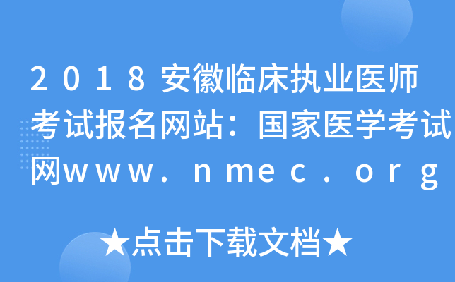 2018安徽临床执业医师考试报名网站：国家医开云kaiyun(中国)考试网www.nmec.org.cn