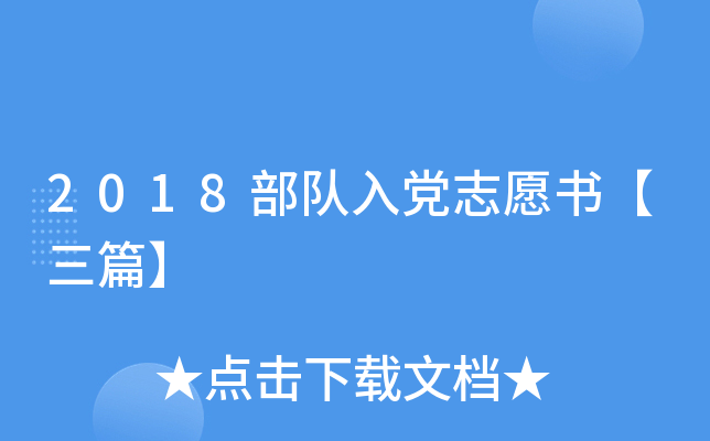 2018部队入党志愿书【三篇】