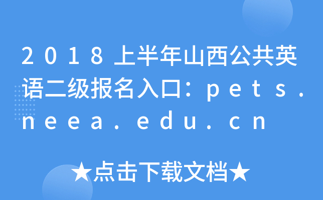 2018ϰɽӢZ(bo)ڣpets.neea.edu.cn