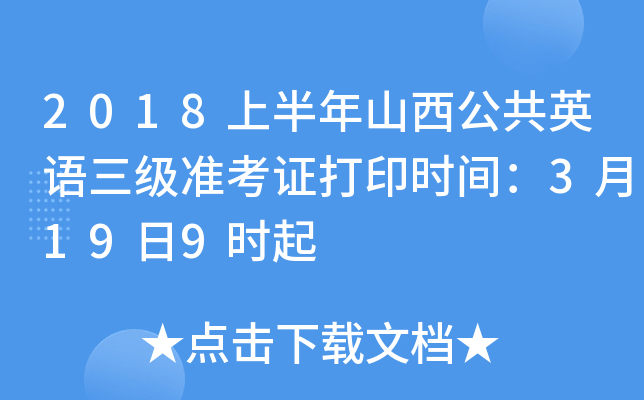 2018上半年山西公共英语三级准考证打印时间：3月19日9时起