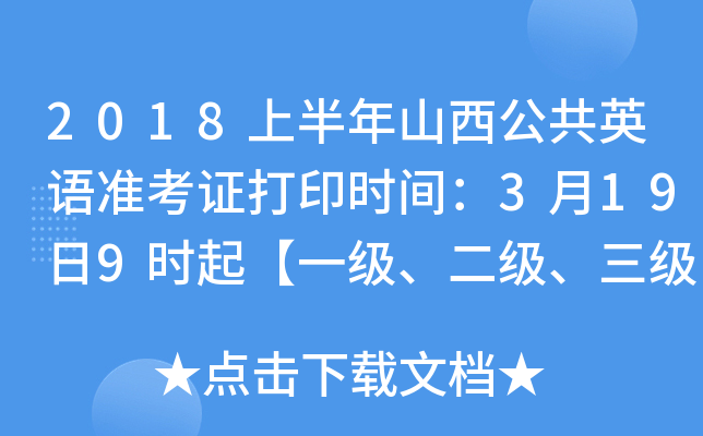 2018上半年山西公共英语准考证打印时间：3月19日9时起【一级、二级、三级】