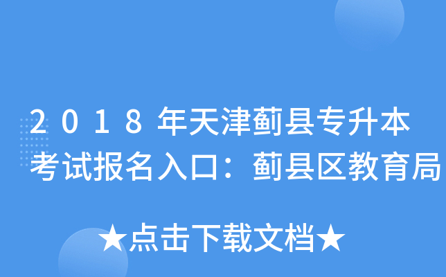 2018年天津蓟县专升本考试报名入口：蓟县区教育局