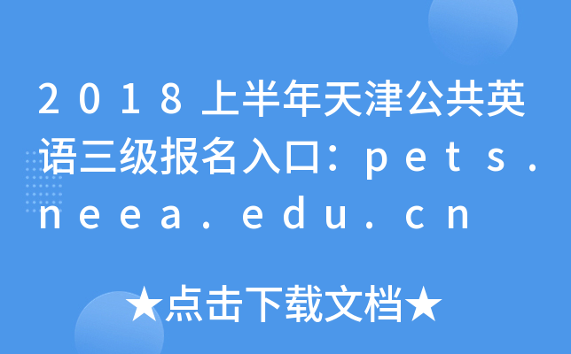 2018ϰ򹫹ӢZڣpets.neea.edu.cn
