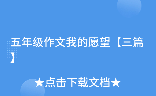 五年级作文我的愿望【三篇】
