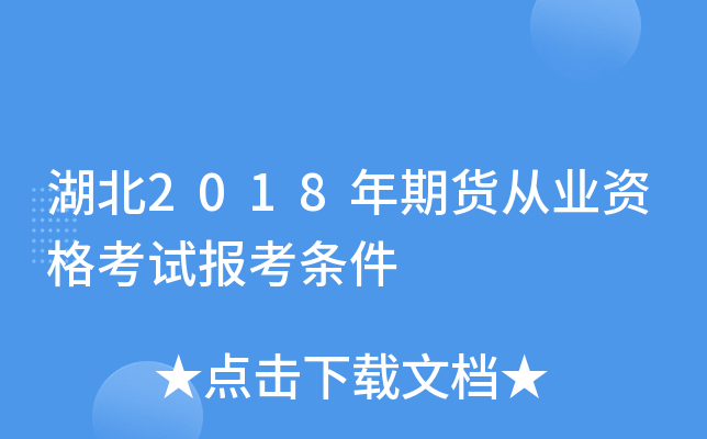 湖北2018年期货从业资格考试报考条件