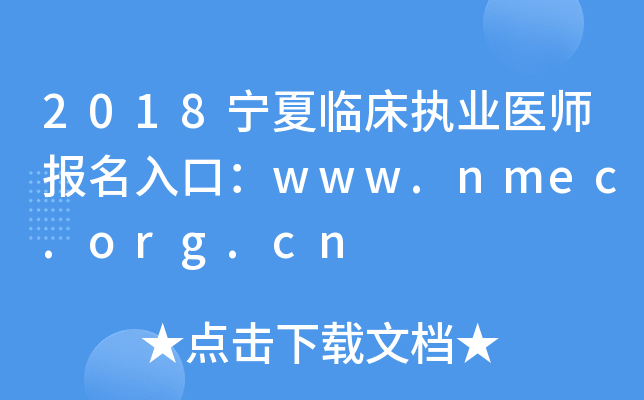 2018宁夏临床执业医师报名入口：www.nmec.org.cn