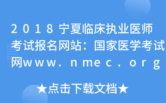 2018宁夏临床执业医师考试报名网站：国家医开云kaiyun(中国)考试网www.nmec.org.cn