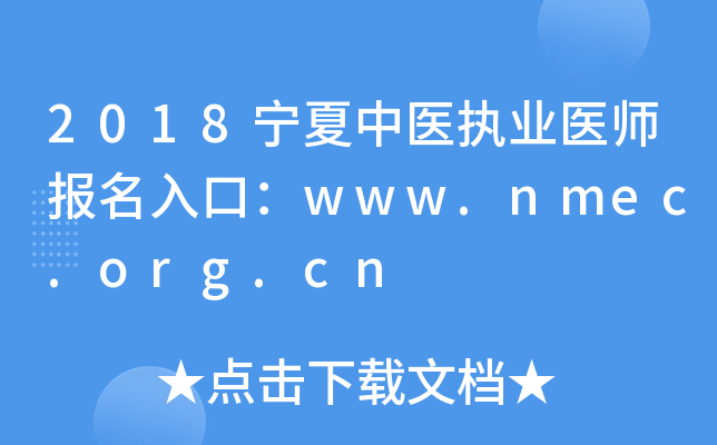 2018宁夏中医执业医师报名入口：www.nmec.org.cn
