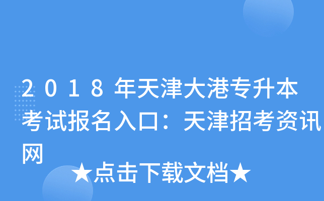 2018年天津大港专升本考试报名入口：天津招考资讯网