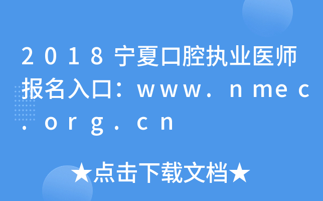 2018宁夏口腔执业医师报名入口：www.nmec.org.cn