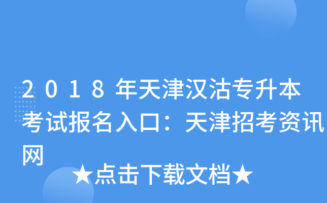 2018年天津汉沽专升本考试报名入口：天津招考资讯网