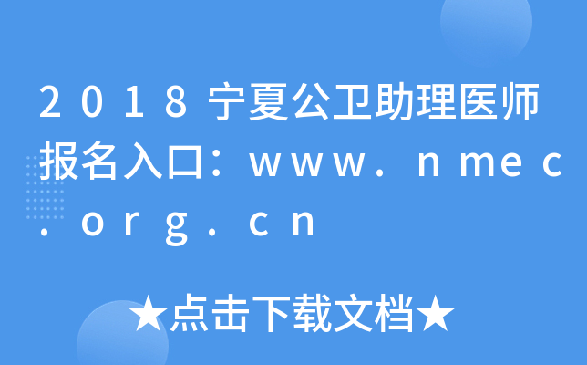 2018Ĺҽʦڣwww.nmec.org.cn