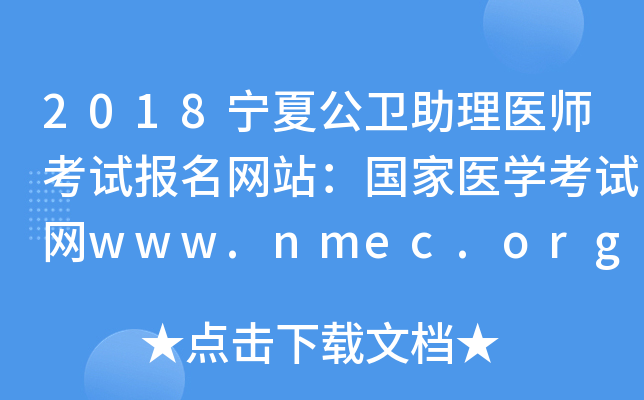 2018ĹҽʦԱվҽѧwww.nmec.org.cn