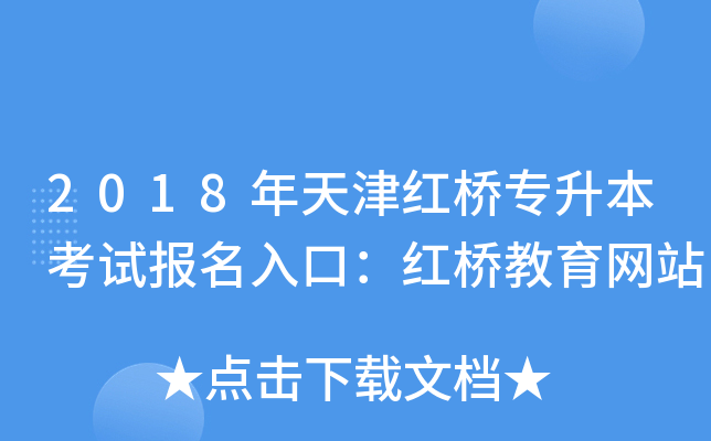 2018年天津红桥专升本考试报名入口：红桥教育网站