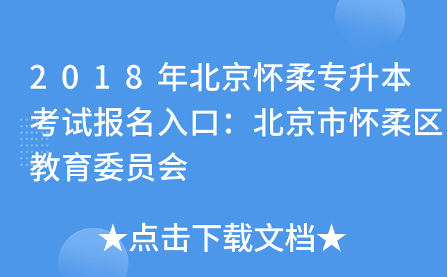 2018年北京怀柔专升本考试报名入口：北京市怀柔区教育委员会