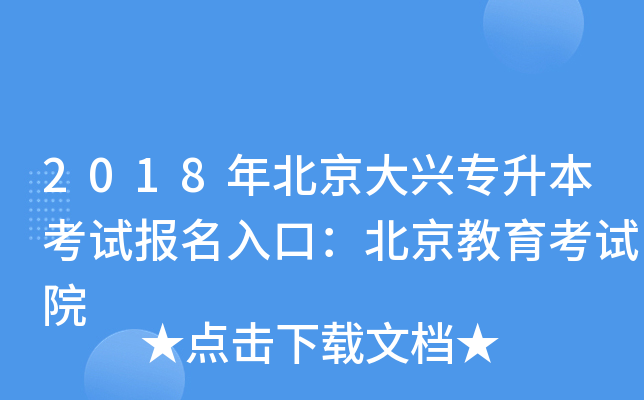 2018年北京大兴专升本考试报名入口：北京教育考试院