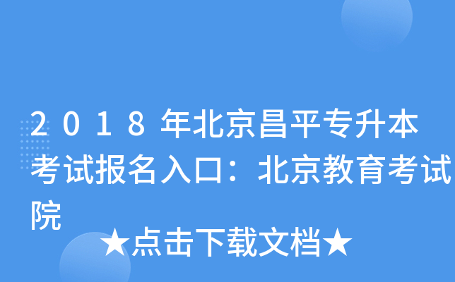 2018年北京昌平专升本考试报名入口：北京教育考试院