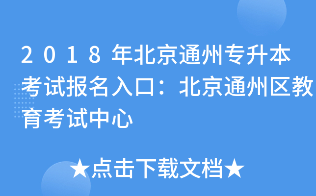2018年北京通州专升本考试报名入口：北京通州区教育考试中心