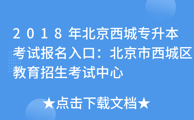 2018年北京西城专升本考试报名入口：北京市西城区教育招生考试中心