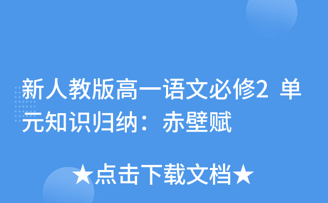 新人教版高一语文必修2单元知识归纳：赤壁赋
