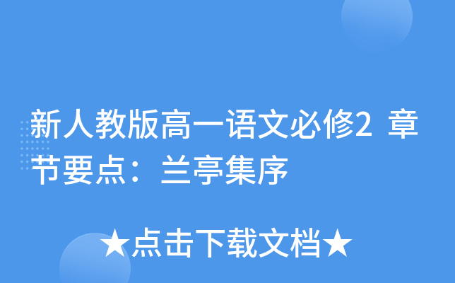 新人教版高一语文必修2章节要点：兰亭集序