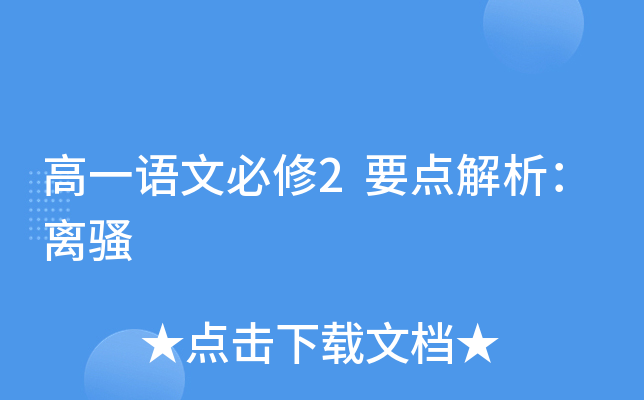 高一语文必修2要点解析：离骚