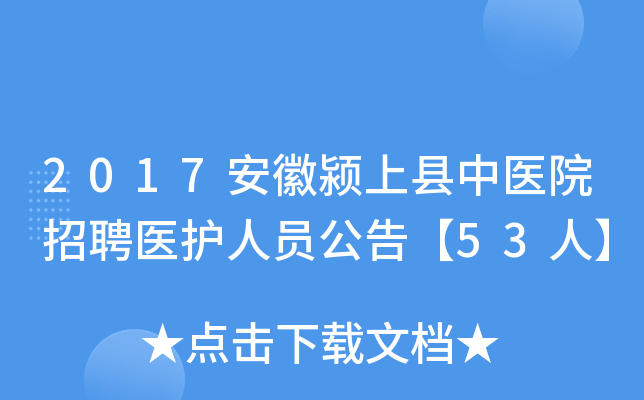 2017安徽颍上县中医院招聘医护人员公告【53人】