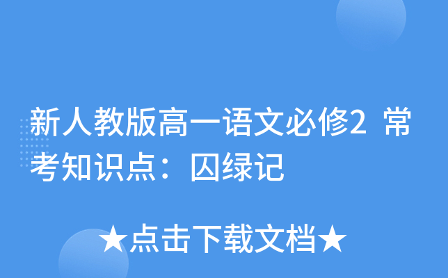新人教版高一语文必修2常考知识点：囚绿记