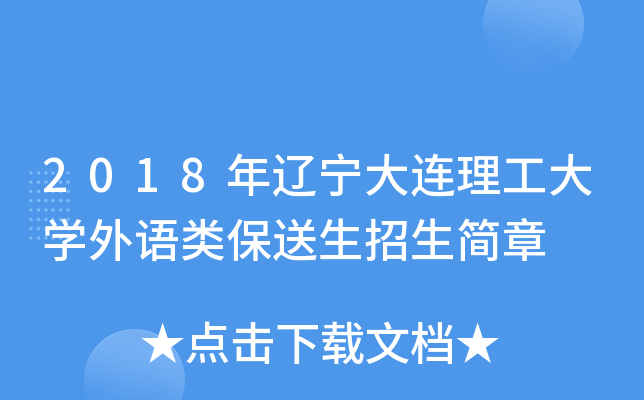 2018年辽宁大连理工大开云kaiyun(中国)外语类保送生招生简章