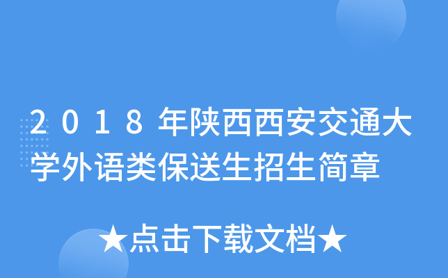 2018年陕西西安交通大开云kaiyun(中国)外语类保送生招生简章