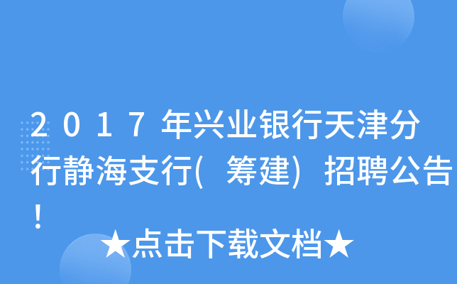 2017年兴业银行天津分行静海支行(筹建)招聘公告！