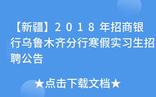 【新疆】2018年招商银行乌鲁木齐分行寒假实习生招聘公告