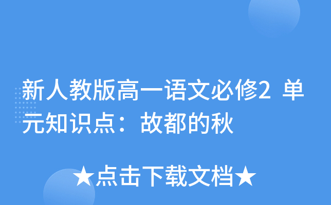 新人教版高一语文必修2单元知识点：故都的秋