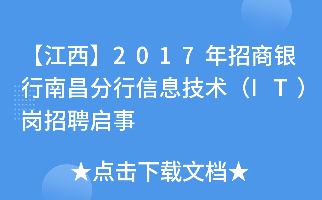 【江西】2017年招商银行南昌分行信息技术（IT）岗招聘启事
