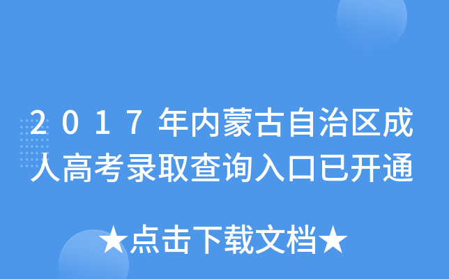 2017年内蒙古自治区成人高考录取查询入口已开通