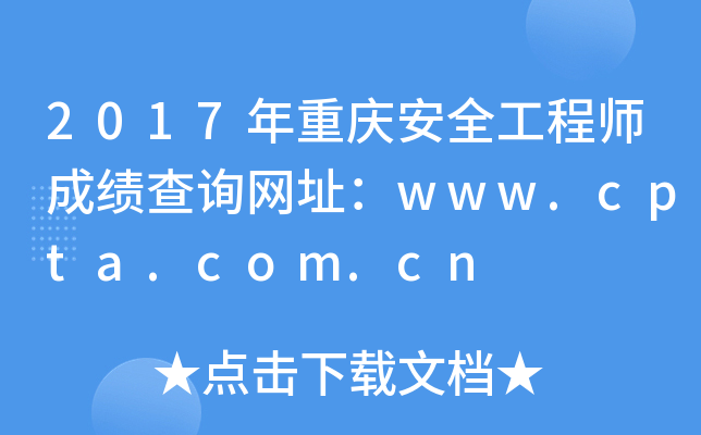 2017年重庆安全工程师成绩查询网址：www.cpta.com.cn